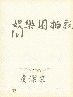 娱乐圈拍戏的c1v1