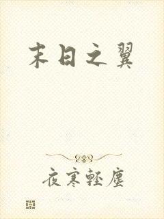 末日之翼