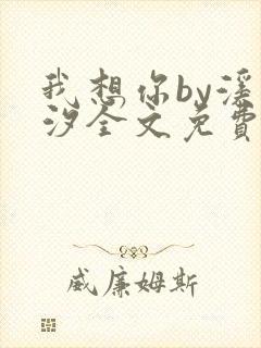 我想你by溪夕汐全文免费阅读