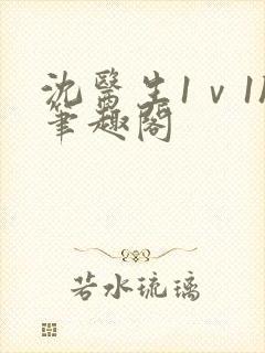 沈医生1ⅴ1h笔趣阁