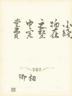 掌中之物小说免费完整在线阅读