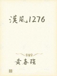 汉风1276
