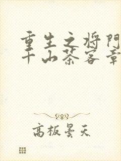 重生之将门毒后千山茶客章节目录
