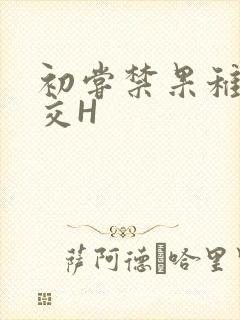 初尝禁果稚嫩宫交H