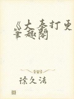 《大奉打更人》笔趣阁封面