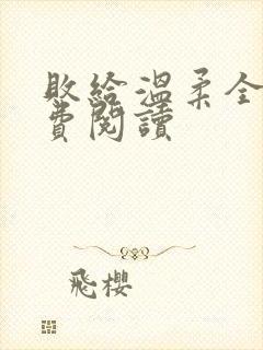 败给温柔全文免费阅读