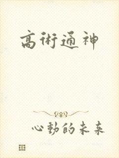 高术通神