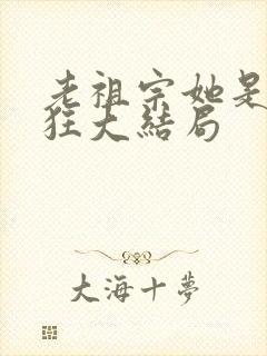 老祖宗她是真的狂大结局封面