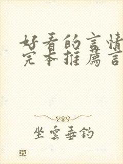 好看的言情小说完本推荐言情