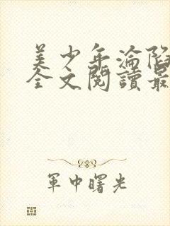 美少年沦陷山村全文阅读最新章节更