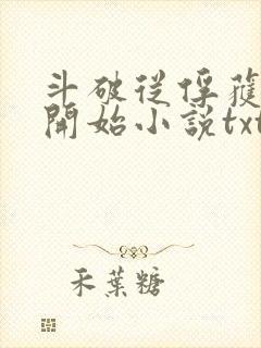斗破从俘获女神开始小说txt下载封面