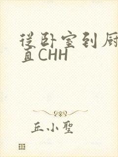从卧室到厨房一直CHH