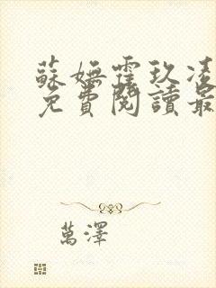 苏妩霍玖凌全文免费阅读最新章节列