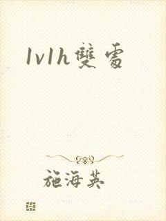 1v1h双处