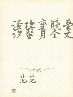 渣攻变贱受by汐馨月全文免费阅读