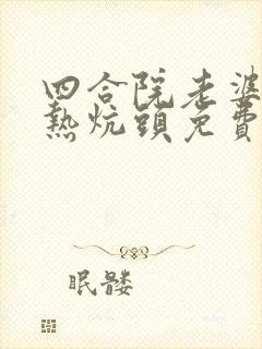 四合院老婆孩子热炕头免费阅读