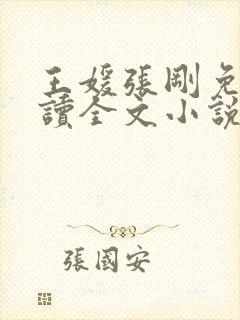 王媛张刚免费阅读全文小说