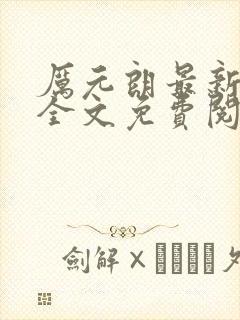 厉元朗最新章节全文免费阅读无弹窗