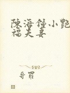 陈海钟小艳王大福夫妻封面