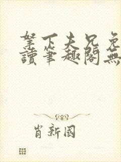 拿下夫兄免费阅读笔趣阁无弹窗封面