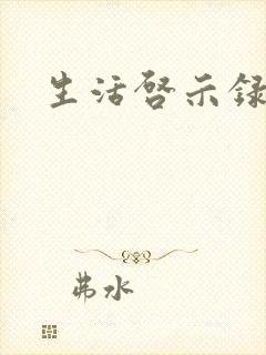 生活启示录结局