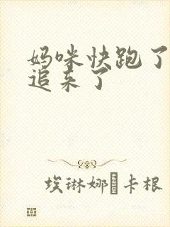 妈咪快跑了爹地追来了