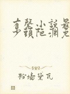 有声小说最强弃少头陀渊免费收听封面