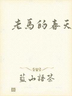老马的春天