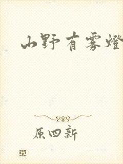 山野有雾灯