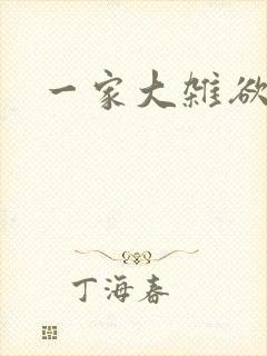 一家大杂欲