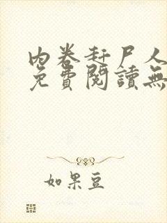 内卷赶尸人全文免费阅读无弹窗