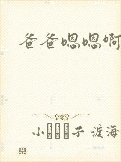爸爸嗯嗯啊啊啊