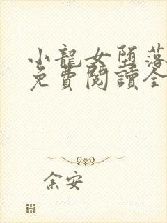 小龙女堕落小说免费阅读全文