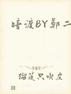 暗渡BY郑二