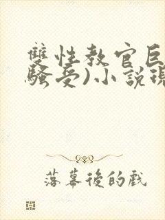 双性教官巨乳(骚受)小说现代