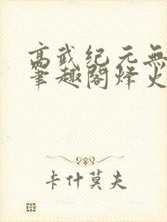 高武纪元无删减笔趣阁烽火封面