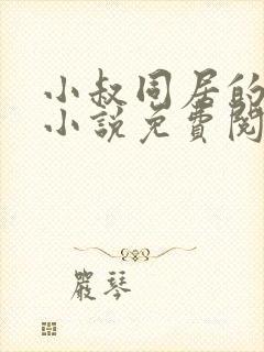 小叔同居的日子小说免费阅读全文最新章节