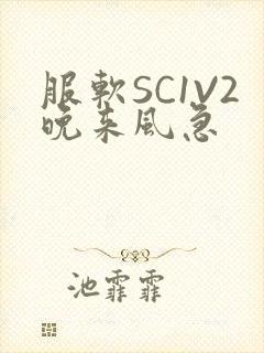 服软SC1V2晚来风急