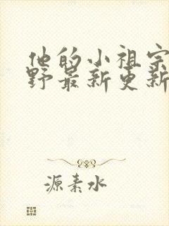 他的小祖宗甜又野最新更新章节封面