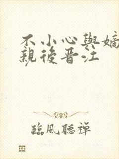 不小心与嫡姐换亲后晋江
