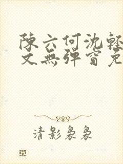 陈六何沈轻舞全文无弹窗免费阅读笔