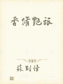 香修艳旅