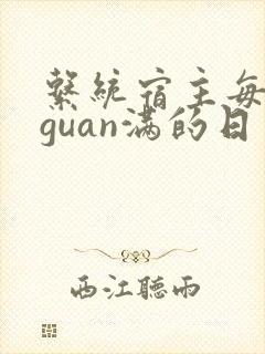 系统宿主每日被guan满的日常