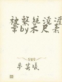 被系统浇灌的日常by木尺素封面