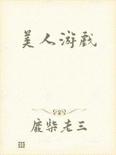 美人游戏