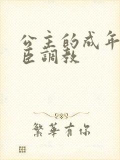 公主的成年礼大臣调教封面