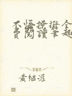 不悔撩拨全文免费阅读笔趣阁
