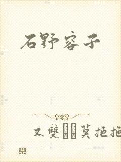 石野容子