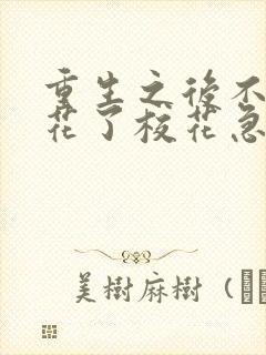 重生之后不舔校花了校花急了