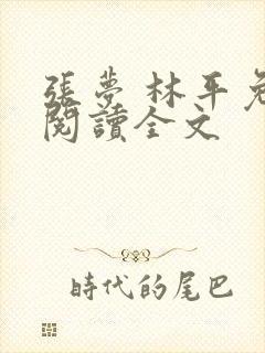 张梦 林平免费阅读全文